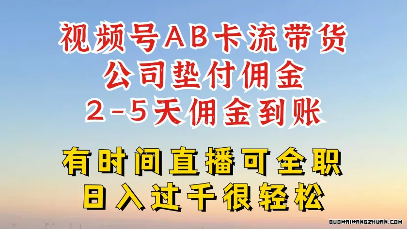 视频号独家AB卡流技术带货赛道，一键发布视频，就能直接爆流出单