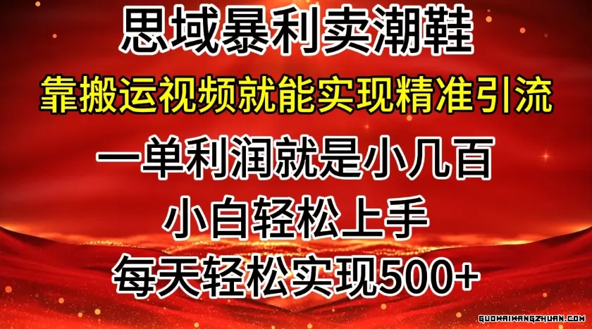 私域卖潮鞋暴利玩法，小白轻松上手，日赚几张，轻轻松松