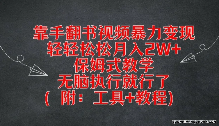 靠手翻书视频暴力变现，轻轻松松月入2W+，保姆式教学，无脑执行就行了(附：工具+教程)【揭秘】