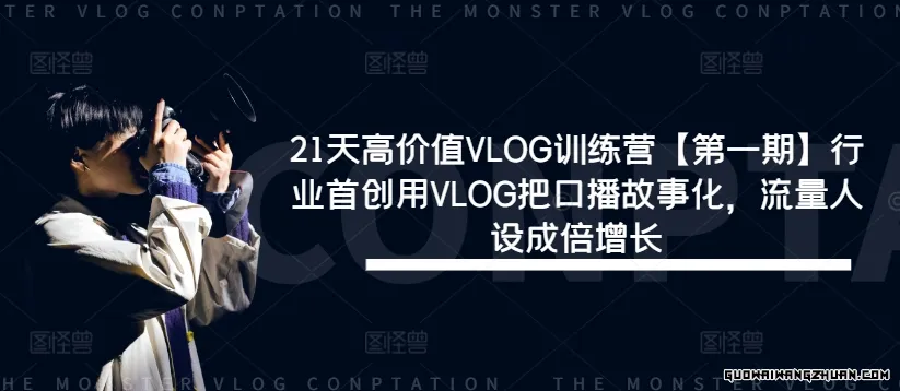 21天高价值VLOG训练营【第一期】行业首创用VLOG把口播故事化，流量人设成倍增长