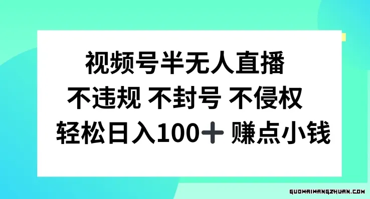 视频号半无人直播，不违规不封号，轻松日入100+【揭秘】