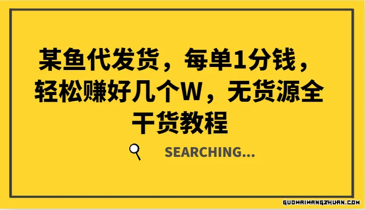 某鱼代发货，每单1分钱，轻松赚好几个W，无货源全干货教程