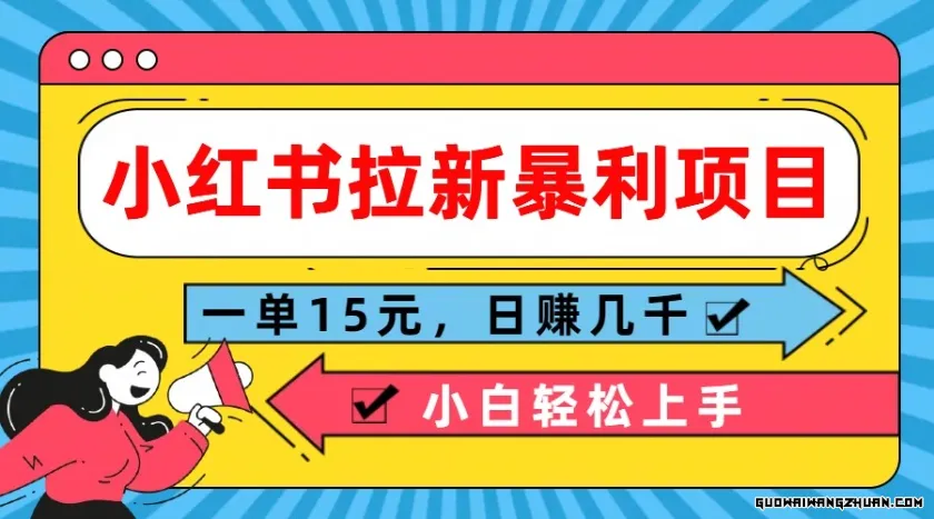 小红书拉新暴利项目，一单15元，日赚几千小白轻松上手【揭秘】