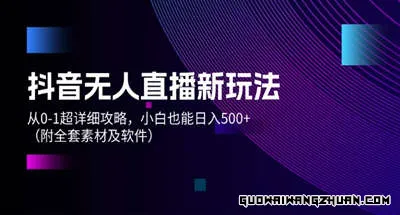 抖音无人直播新玩法，从0-1超详细攻略，小白也能日入500+