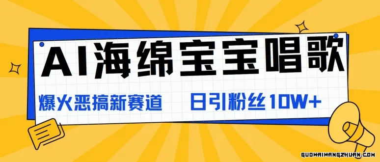 AI海绵宝宝唱歌，爆火恶搞新赛道，日涨粉10W+