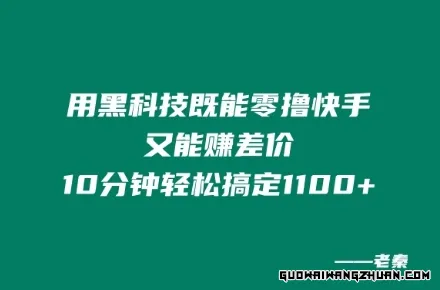 用黑科技既能零撸快手又能赚差价，10分钟轻松搞定1100+