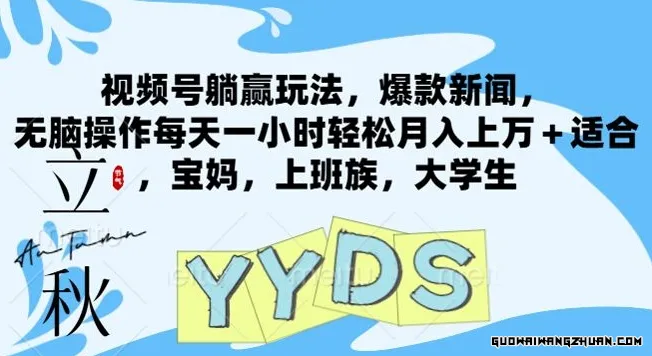 视频号躺赢玩法，爆款新闻，无脑操作每天一小时轻松月入上万+适合，宝妈，上班族，大学生