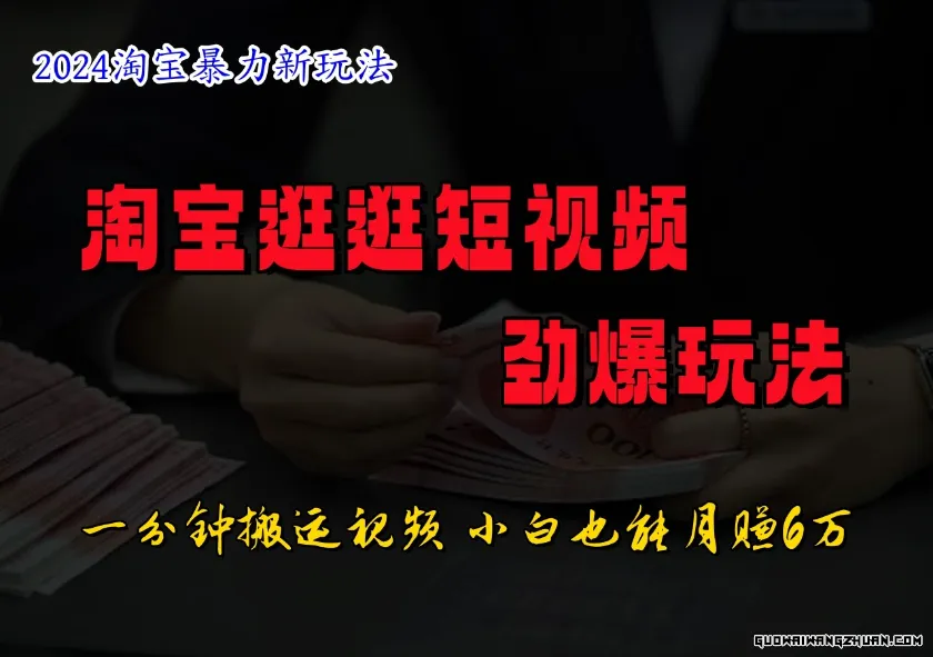 淘宝逛逛短视频劲爆玩法，只需一分钟搬运视频，小白也能日入500+