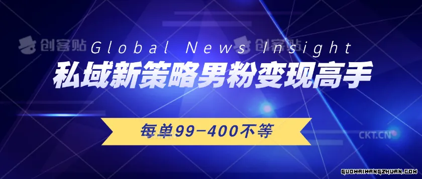 私域新策略男粉变现高手微头条+公众号每单99—400不等，操作简单