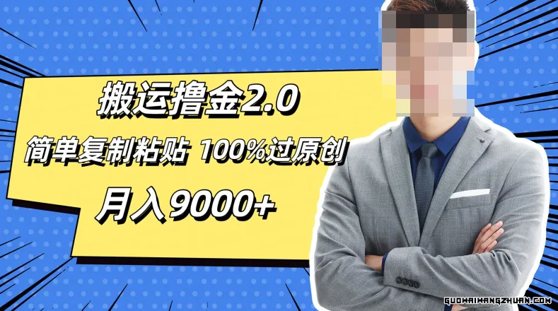 搬运撸金2.0，简单复制粘贴，完全过原创，月入9000+