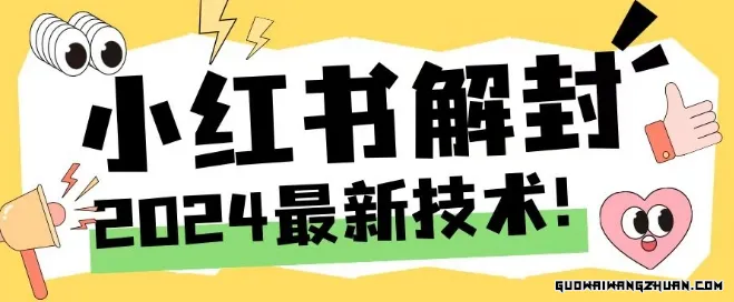 2024全新小红书账号封禁解封方法，无限释放手机号【揭秘】