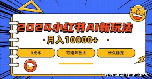 2024年小红书全新项目，AI蓝海赛道，可矩阵，0成本，小白也能轻松月入1w【揭秘】