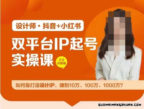 双平台IP起号实操营，教你如何靠打造设计IP，赚到10万、100万、1000万?