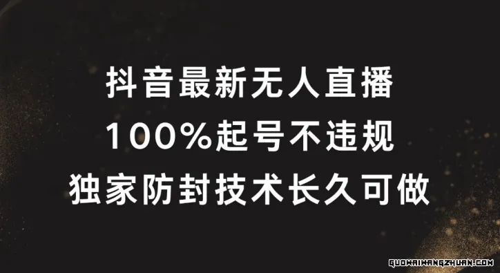 抖音全新无人直播，完全起号，独家防封技术长久可做【揭秘】