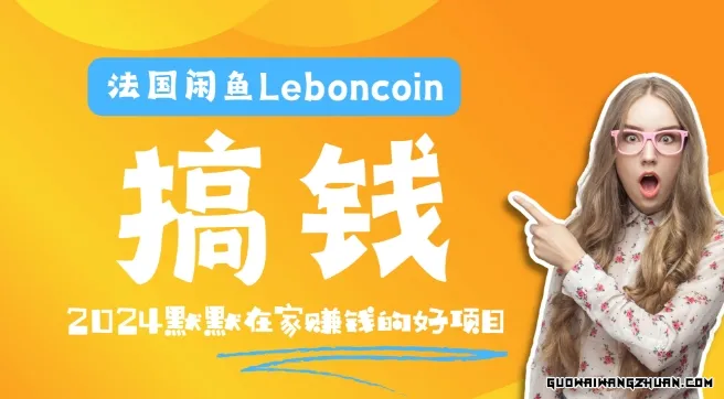 法国闲鱼Leboncoin跨境电商教程：环境邮箱电话解决产品上传及流量，悄悄赚钱【揭秘】