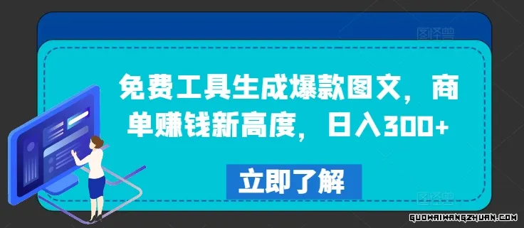 免费工具生成爆款图文，商单赚钱新高度，日入300+【揭秘】