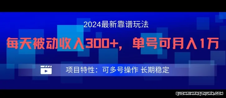 2024全新得物靠谱玩法，每天被动收入300+，单号可月入1万，可多号操作【揭秘】