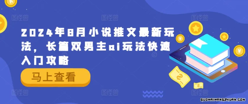 2024年8月小说推文全新玩法，长篇双男主ai玩法快速入门攻略