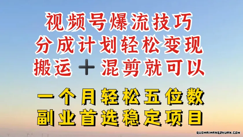 视频号分成极暴力赛道，几分钟出一条原创，最强搬运+混剪新方法，谁做谁爆【揭秘】