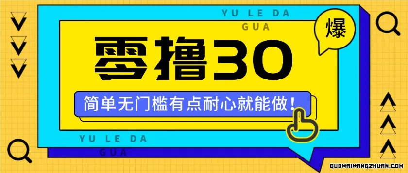 零撸30米的新玩法，简单无门槛，有点耐心就能做！