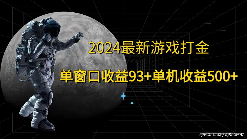 2024全新游戏打金，单窗口收益93+，单机收益500+