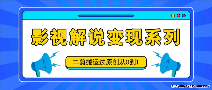 影视解说变现系列，二剪搬运过原创从0到1，喂饭式教程