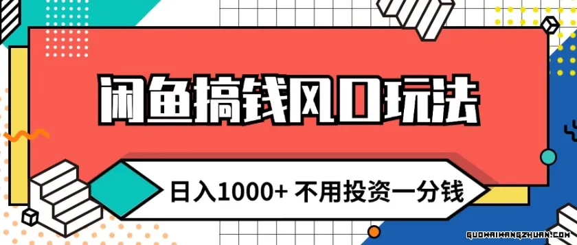 闲鱼搞钱风口玩法 日入1000+，不用投资一分钱，新手小白轻松上手