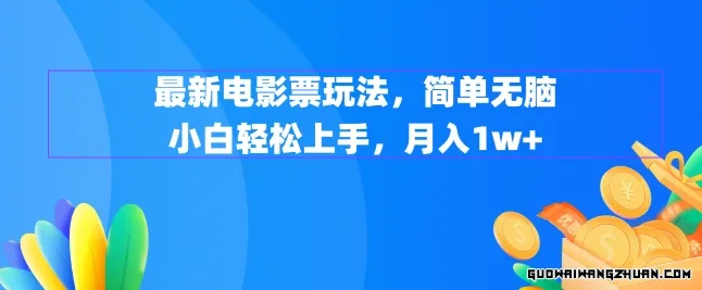 全新电影票玩法，简单无脑 小白轻松上手，月入1w+