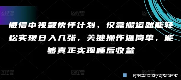 微信中视频伙伴计划，仅靠搬运就能轻松实现日入几张，关键操作还简单