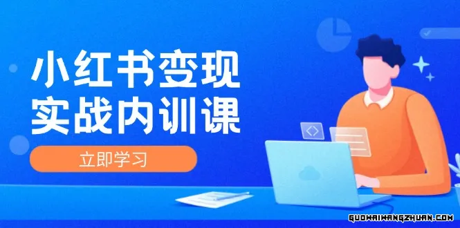 小红书IP变现运营私教课，打通红书IP变现任督二脉，底层逻辑、实操方法、战训结合