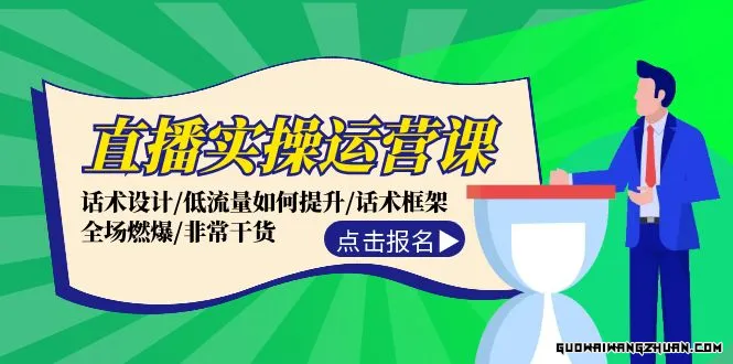 直播实操运营课：话术设计/低流量如何提升/话术框架/全场燃爆/非常干货