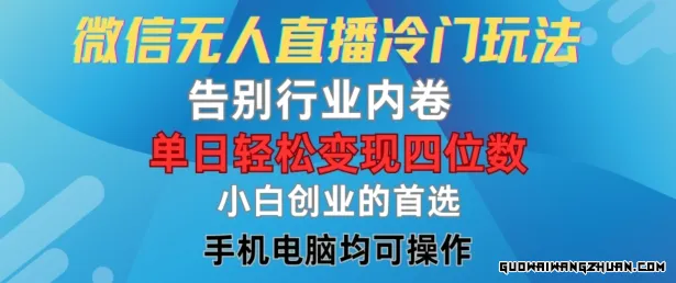 微信无人直播冷门玩法，告别行业内卷，单日轻松变现四位数，小白的创业首选【揭秘】