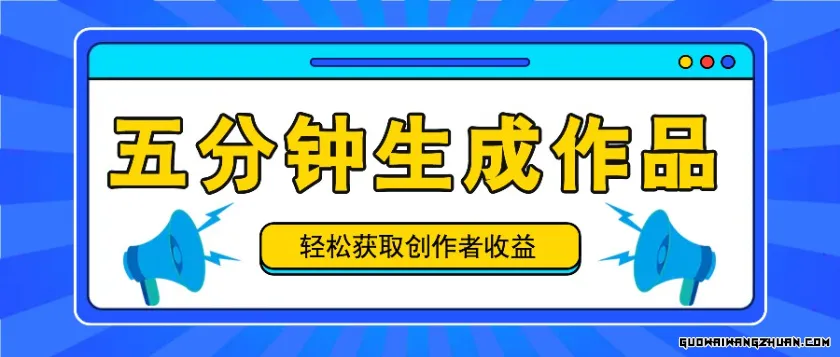 五分钟内即可生成一个原创作品，每日获取创作者收益100-300+