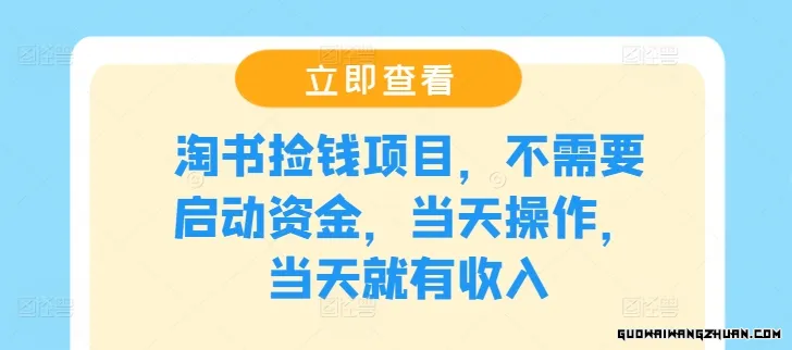 淘书捡钱项目，不需要启动资金，当天操作，当天就有收入