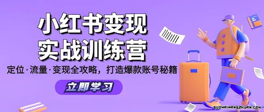 小红书60天特训实战营（系统课）从0打造能赚钱的小红书账号