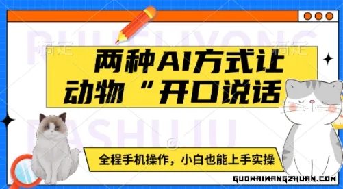 两种AI方式让动物“开口说话”  全程手机操作，小白也能上手实操
