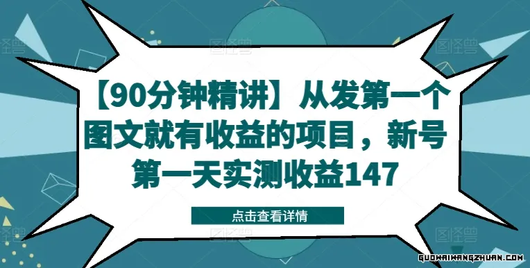 【90分钟精讲】从发第一个图文就有收益的项目，新号第一天实测收益147