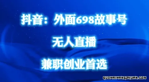 外面698的抖音民间故事号无人直播，全民都可操作，不需要直人出镜【揭秘】