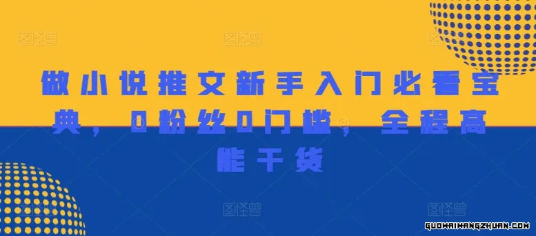 做小说推文新手入门必看宝典，0粉丝0门槛，全程高能干货