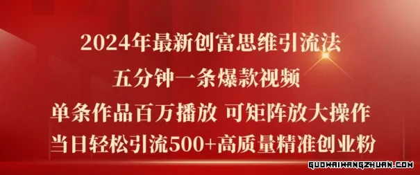 2024年最新创富思维日引流500+精准高质量创业粉，五分钟一条百万播放量爆款热门作品【揭秘】