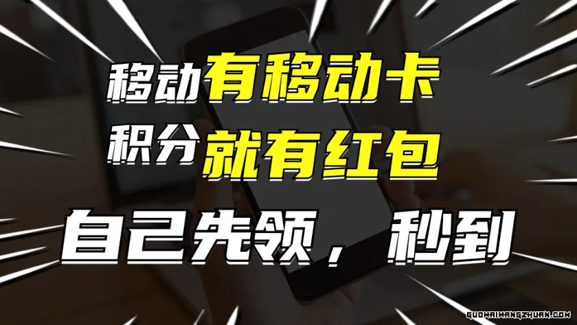 有移动卡，就有红包，自己先领红包，再分享出去拿佣金