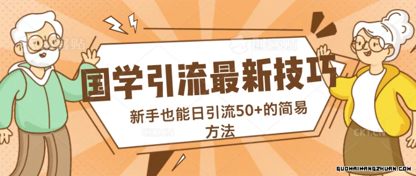 国学引流全新技巧，新手也能日引流50+的简易方法