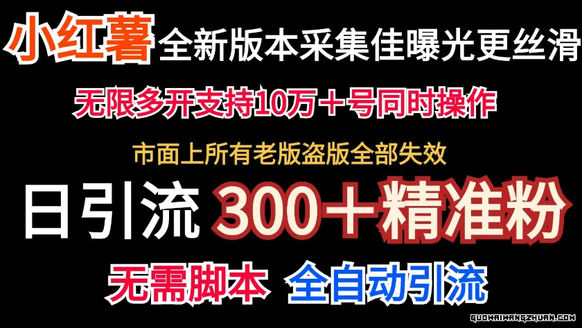 全新版本小红书采集协议＋无限曝光，日引300＋精准粉