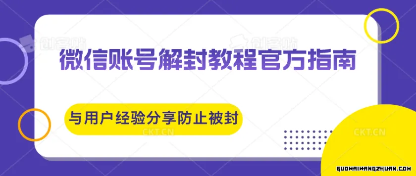 微信账号解封教程官方指南与用户经验分享，防止再次被封