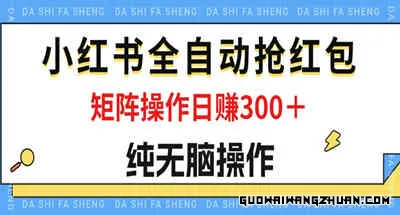 全新小红书全自动抢红包，单号一天50＋ 矩阵操作日入300＋，纯无脑操作