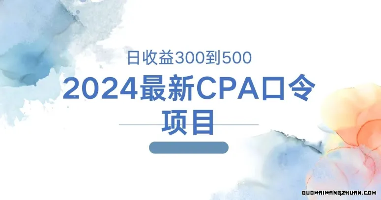 2024全新CPA口令项目，日收益三百到五百【揭秘】