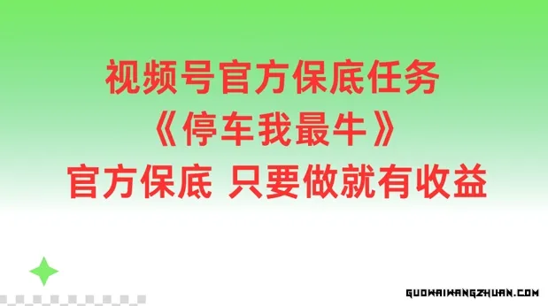 视频号官方保底任务，停车我相当牛，官方保底只要做就有收益【揭秘】