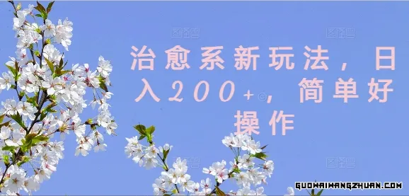 治愈系新玩法，日入200+，简单好操作【揭秘】