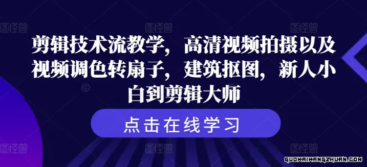 剪辑技术流教学，高清视频拍摄以及视频调色转扇子，建筑抠图，新人小白到剪辑大师