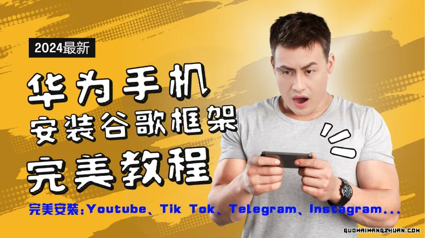 华为手机安装google框架完美教程，开启你的Tiktok，油管，Tg，Instagra之路